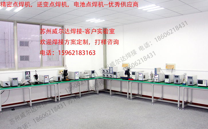 威爾達點焊實驗室 威爾達客戶實驗室