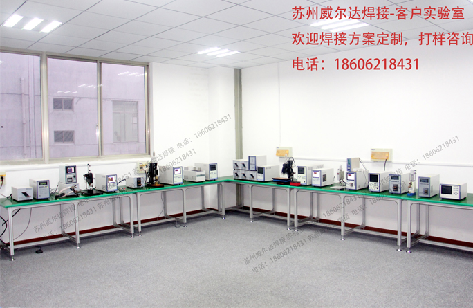 精密焊接實驗室