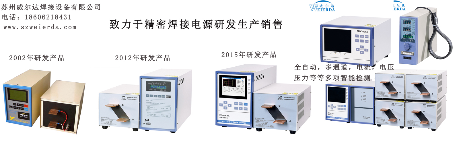蘇州威爾達逆變焊接電源發展歷程
